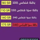 اقوي عروض باقت فليكس نت ومكالمات