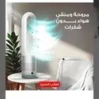 مروحة ومنقي هواء بدون شفرات