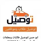 توصيل طلاب وموظفين