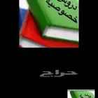 متعهده دروس خصوصيه في جميع أنحاء المملكة
