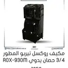 مكيف صحراوي روكسل اخو الجديد
