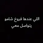 ابغى فروخ شامو