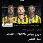 تذاكر الاتحاد والنصر