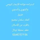 استراحه للايجار اليومي والشهري والسنوي طريق الملك سلمان