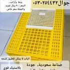 صناديق نقل الدواجن   ( الجملة سعر خاص )