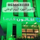 تاجير اجهزه اليوم الوطني ايجار اجهزه الافتتاح والحفلات والمن