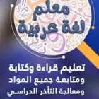 معلم لغتي تأسيس ومتابعة للصفوف الأولية والمتوسطة