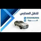 توصيل مدارس