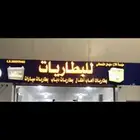 بطاريات سيارات مؤسسة فلاح سليمان القحطاني