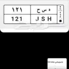 لوحة للبيع ( ه س ح 1 2 1 ) الصامل والصادق يتواصل معي