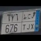 للبيع لوحة نقل خاص زرقاء مميزة برقم ص ح ط 676