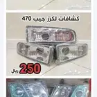 أنوار جيب لكزس حجم470
