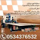 سطحه هدروليك متواجد فالمدينه لنقل السيارات وغيرها حسب الطلب
