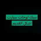سبك لوحات موتر ودبابا اشكل القديم