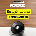 شداد سير لكزس Gs 1998-2004