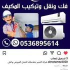 فك وتركيب مكيفات أسبلت بالرياض