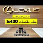 جلب مقصات ls430