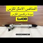 علبه دركسوان Ls430