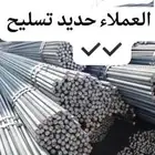 حديد سابك تسليح مجلفن وبليت و قضبان