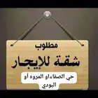 ابحث عن شقه 3او4غرف