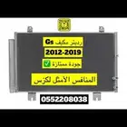 رديتر مكيف Gs-2012-2019-جود ممتازة