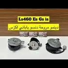دينو مروحة دنسو ياباني لكزس-Ls460-Es-Gs-is