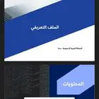 تصميم بروفايل للشركات والمؤسسات نضمن سرعة الانجاز