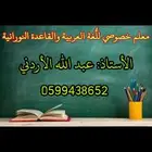 مدرس خصوصي لتعليم قراءة اللغة العربية والرياضيات
