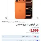 جوال ايفون برو ماكس 17 الذاكرة 256