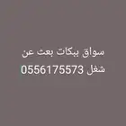 سواق ببكات بعث عن شغل