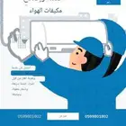 شغل أجهزة كهرباء سباك مكيفات دفايات