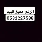 الرقم مميز للبيع