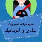 تعليم وتدريب السواقه باحترافيه عااليه