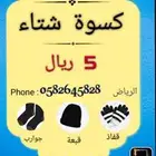 كسوة الشتاء مغلفة وجاهزة للتوزيع ثلاث قطع ب 5 ريال