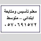 معلم تأسيس ومتابعة ابتدائي و متوسط