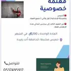 تدريس _ الماده الواحده ب250 ريال _ للتواصل واتس..