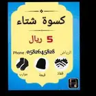 كسوة الشتاء ب 5 ريال و10 ريال