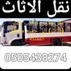 نقل اثاث في حائل