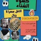 كسوة الشتاء مغلفة وجاهزة للتوزيع ثلاث قطع ب 5 ريال