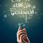 دورة الربح من ذكاء اصطناعي