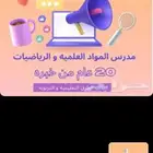 معلم رياضيات وانجليزي وفيزياء وكيمياء