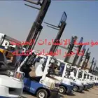 مؤسسه الإنشاءات الحديثة للمقاولات وتأجير المعدات الثقيله.