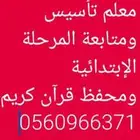 معلم تأسيس ومتابعة المرحلة الإبتدائية ومحفظ قرآن