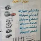 ورشه صيانه سيارات في الثقبه