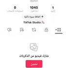حساب تيك توك رباعي فيه 1k الف متابع ب 115 ريال فقط