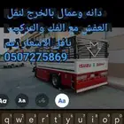نقل عفش داخل الخرج وخارجها