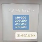 ستاير رول بلاك اوت
