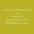 نوفر معلمين ومعلمات يجون البيت