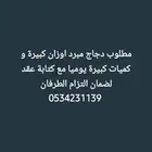 مطلوب دجاج مبرد اوزان كبيرة يوميا كميات حسب المتوفر