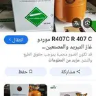 يوجد فريون 407 جديد كرتون لبيع فريون 11امريكي لبيع